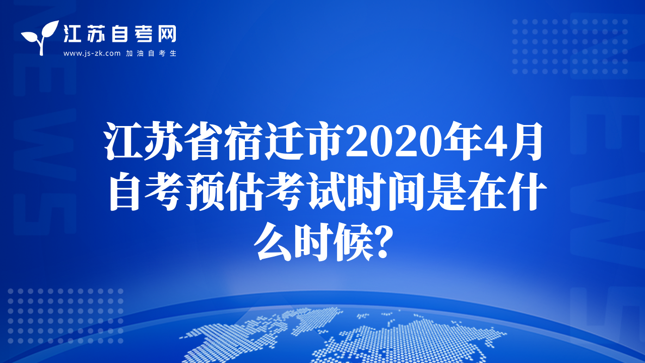 江蘇省宿遷市2020年4月自考預(yù)估考試時(shí)間是在什么時(shí)候？
