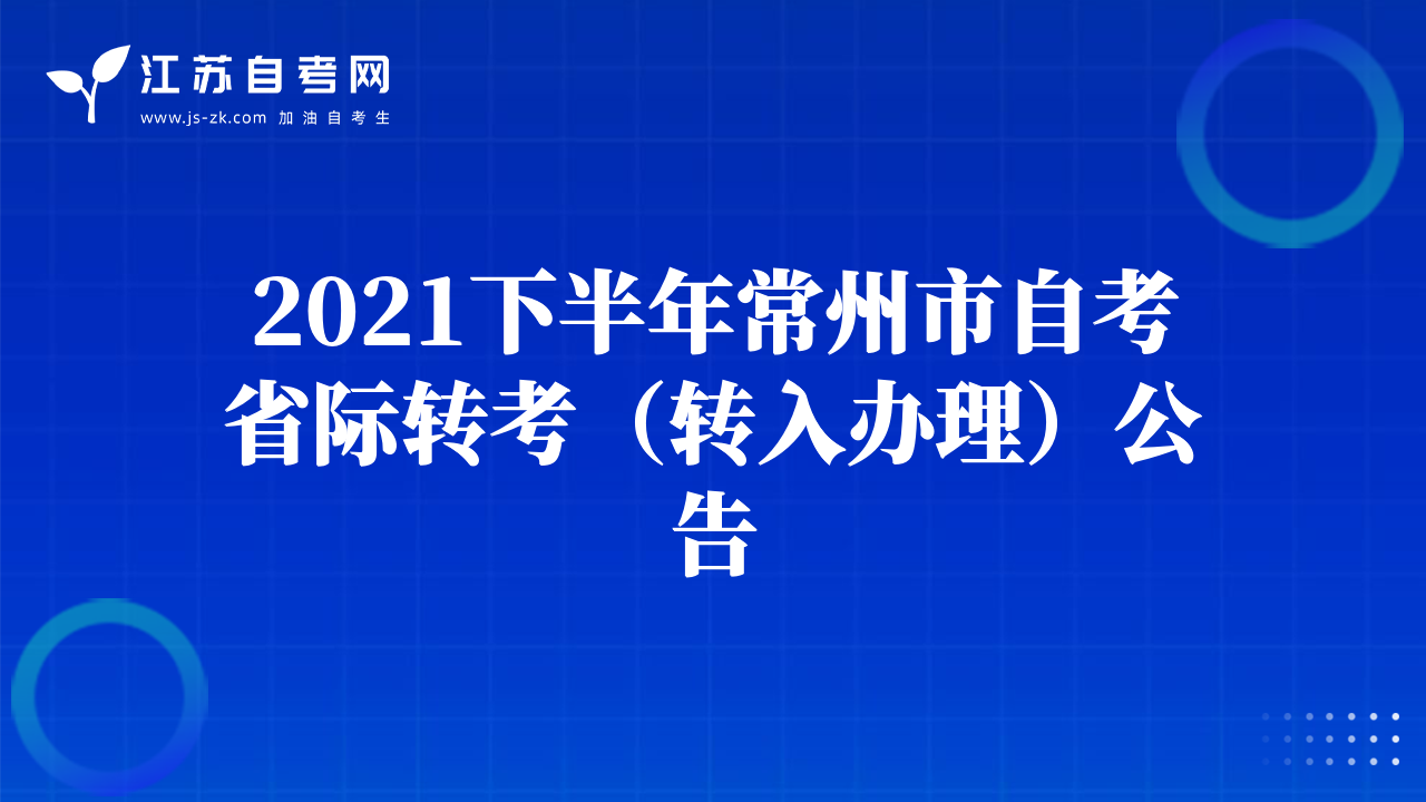 2021下半年常州市自考省際轉考（轉入辦理）公告