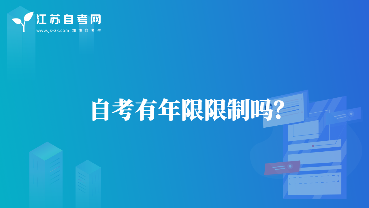 自考有年限限制嗎？
