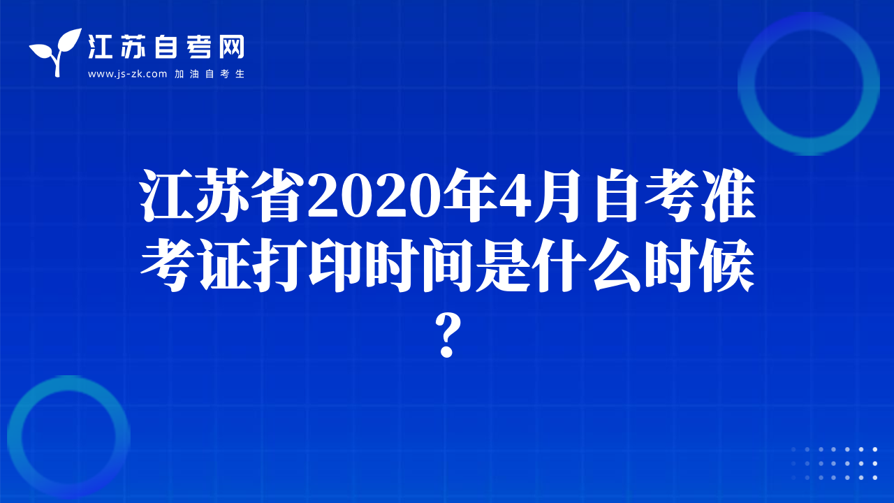 江蘇省2020年4月自考準(zhǔn)考證打印時(shí)間是什么時(shí)候？