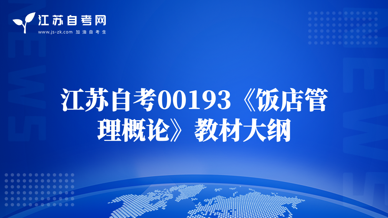 江蘇自考00193《飯店管理概論》教材大綱