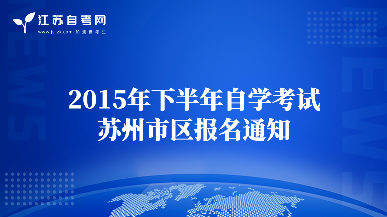 2015年下半年自學(xué)考試蘇州市區(qū)報名通知