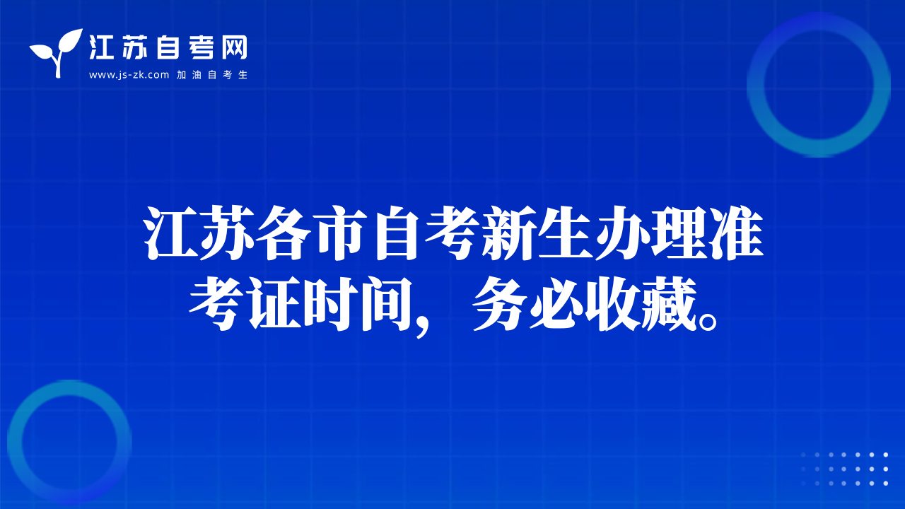 江蘇各市自考新生辦理準(zhǔn)考證時間，務(wù)必收藏。
