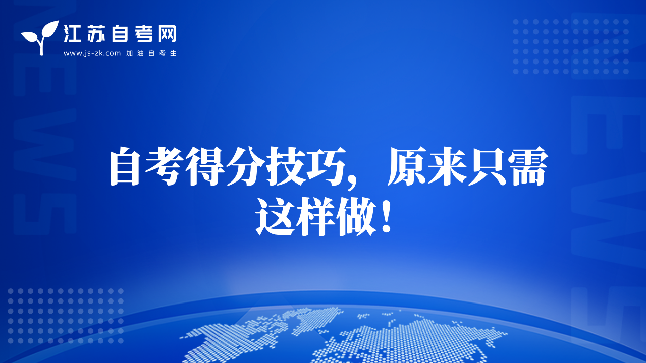 自考得分技巧，原來只需這樣做！