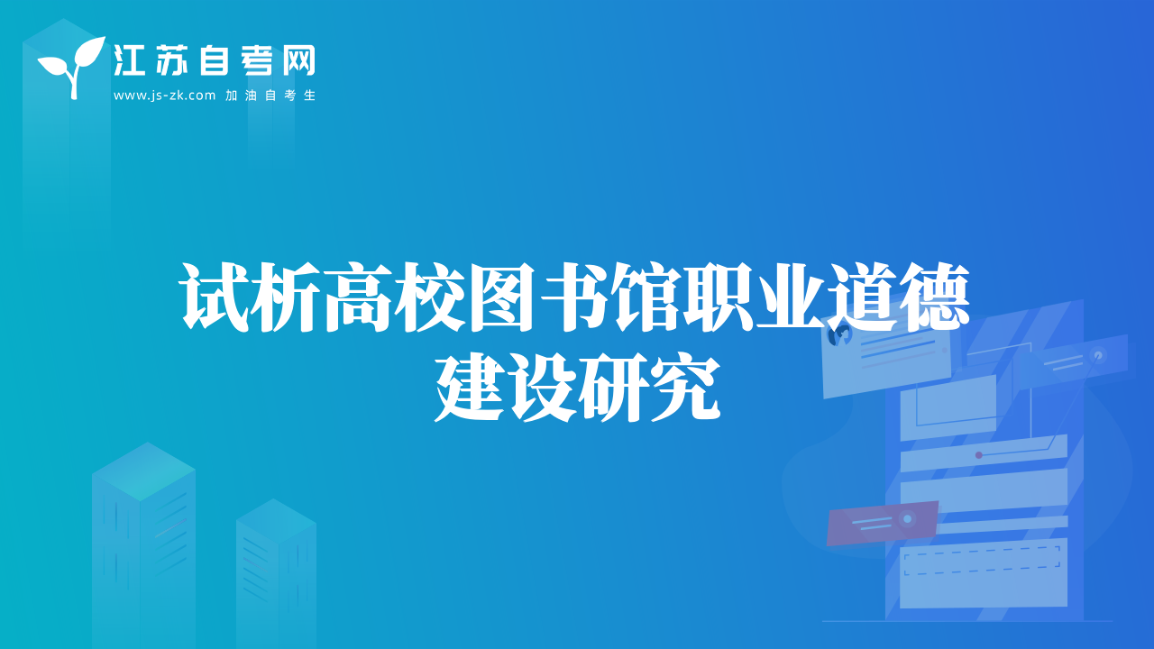 試析高校圖書館職業(yè)道德建設研究