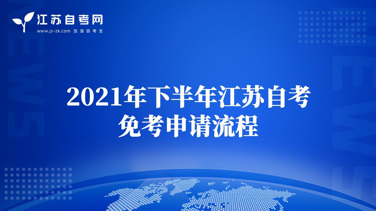 2021年下半年江蘇自考免考申請(qǐng)流程