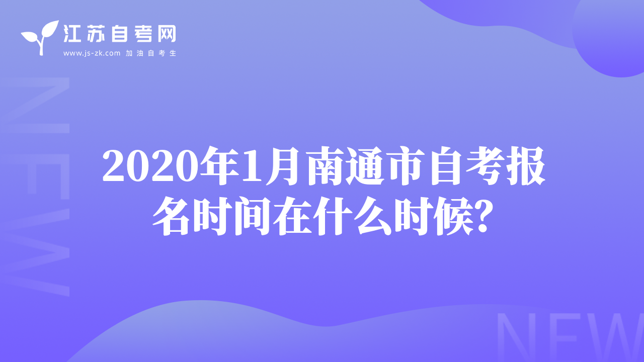 2020年1月南通市自考報名時間在什么時候？