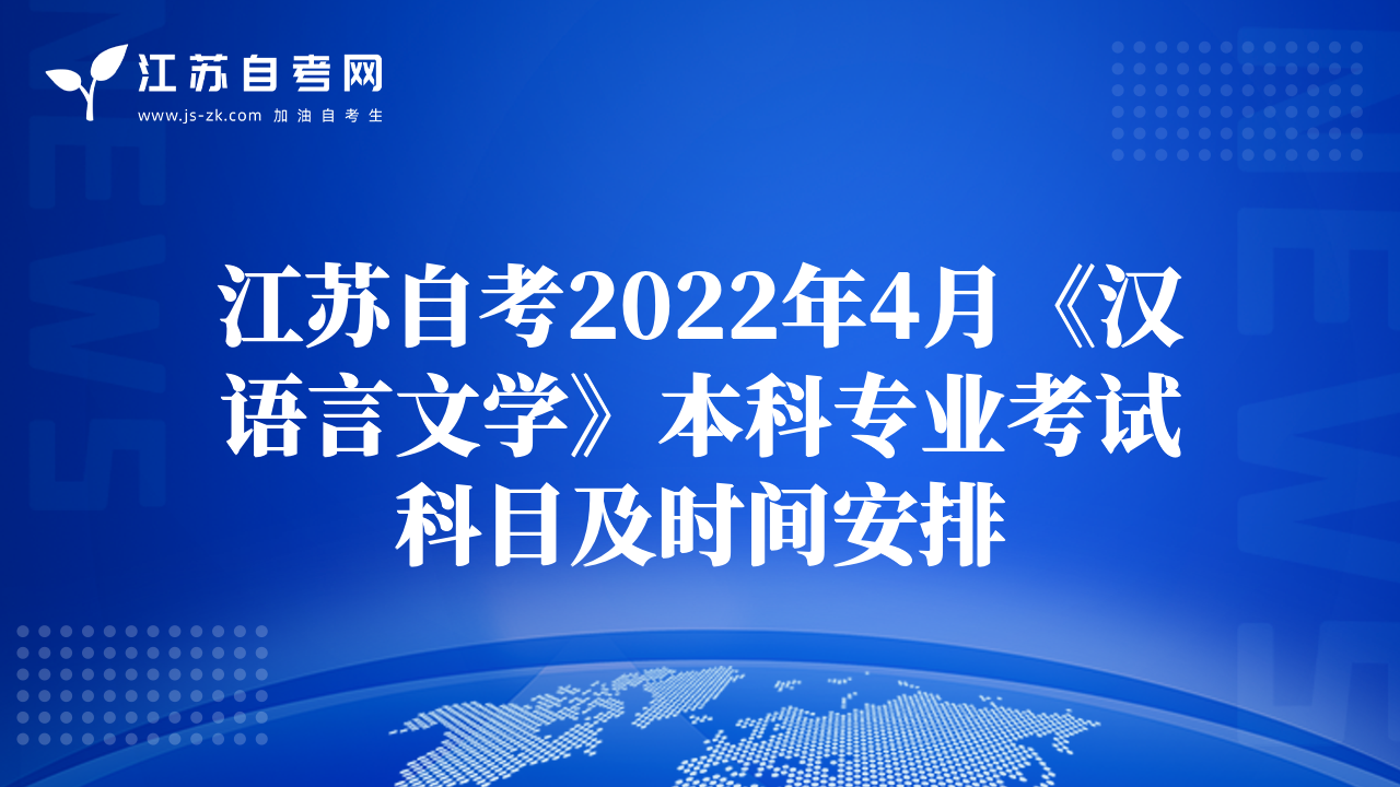 江蘇自考2022年4月《漢語言文學》本科專業(yè)考試科目及時間安排