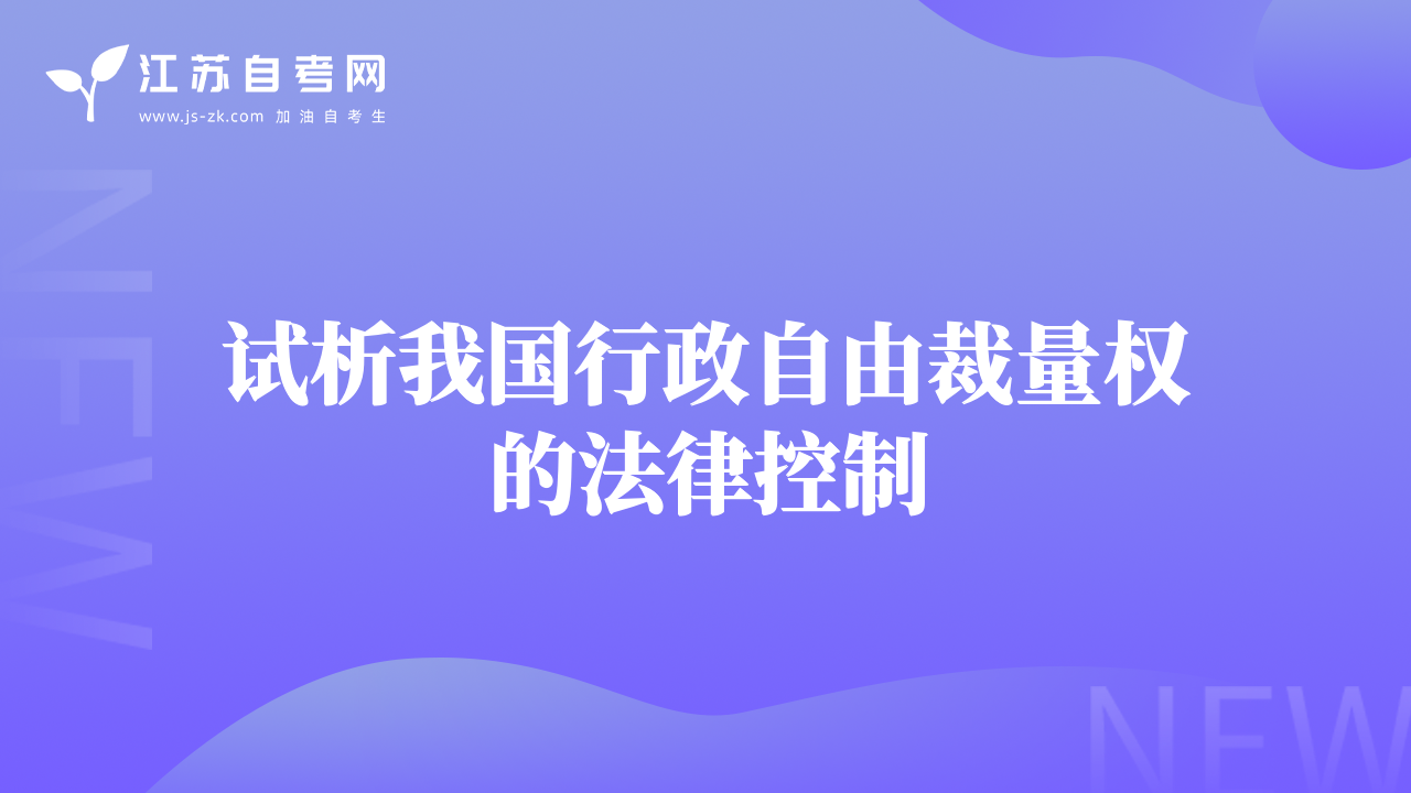 試析我國(guó)行政自由裁量權(quán)的法律控制
