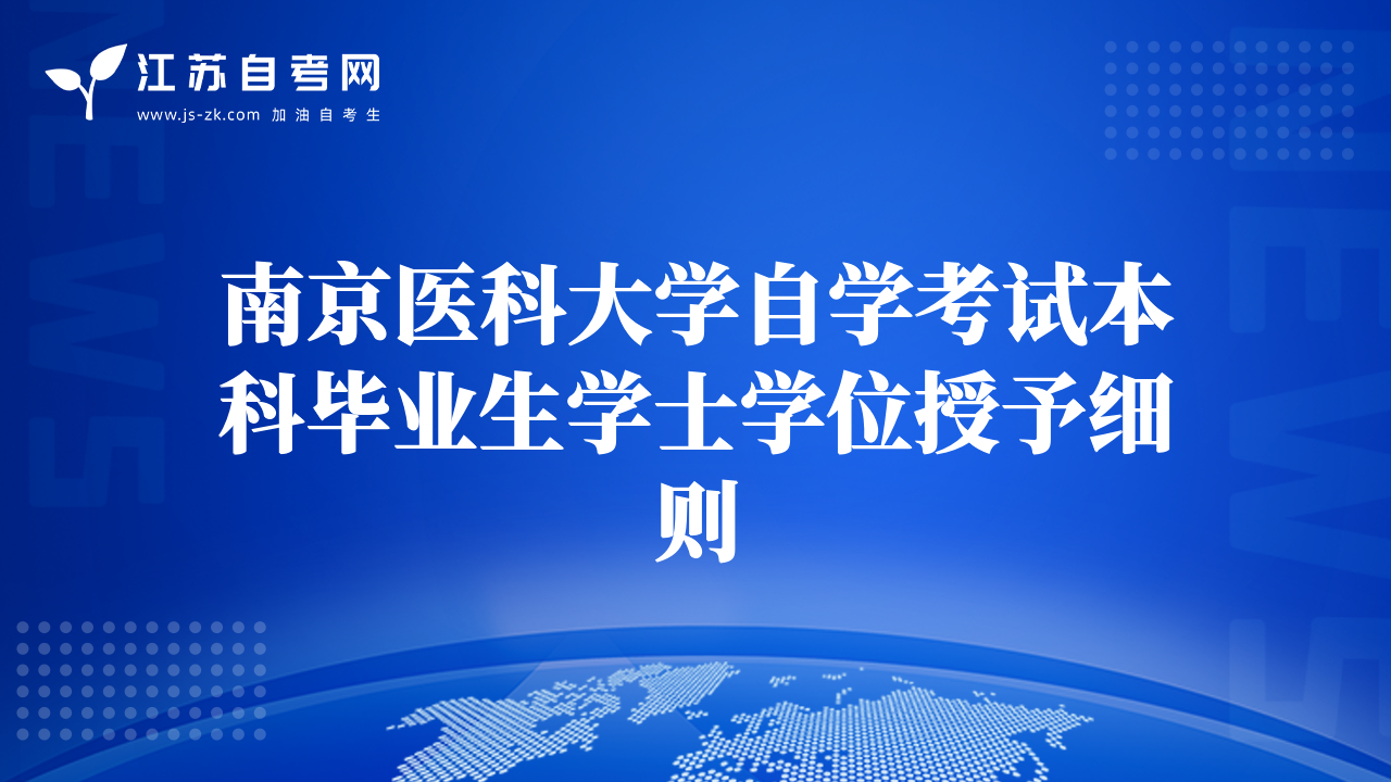南京醫(yī)科大學(xué)自學(xué)考試本科畢業(yè)生學(xué)士學(xué)位授予細(xì)則