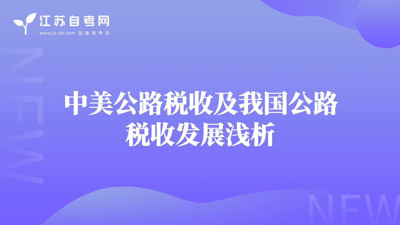中美公路稅收及我國(guó)公路稅收發(fā)展淺析