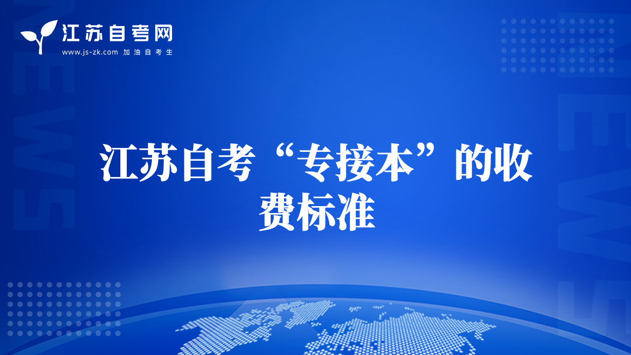 江蘇自考“專接本”的收費(fèi)標(biāo)準(zhǔn)