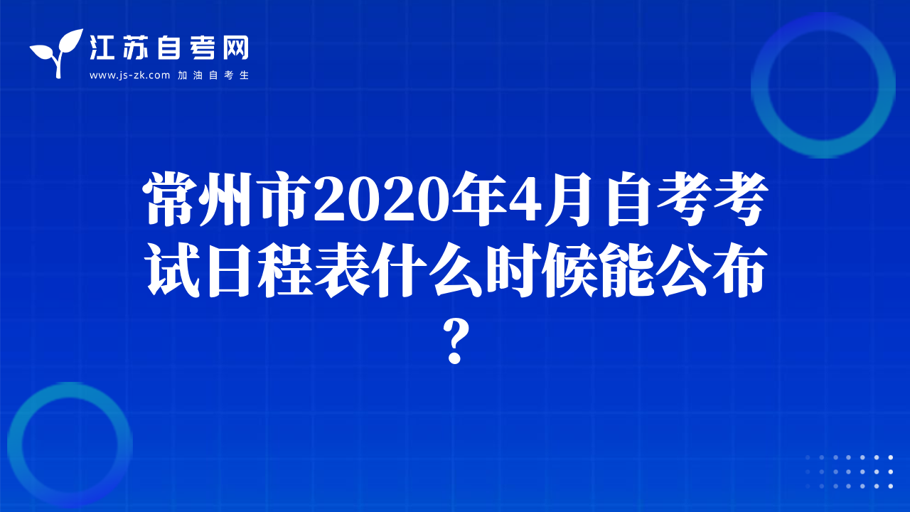 常州市2020年4月自考考試日程表什么時候能公布？