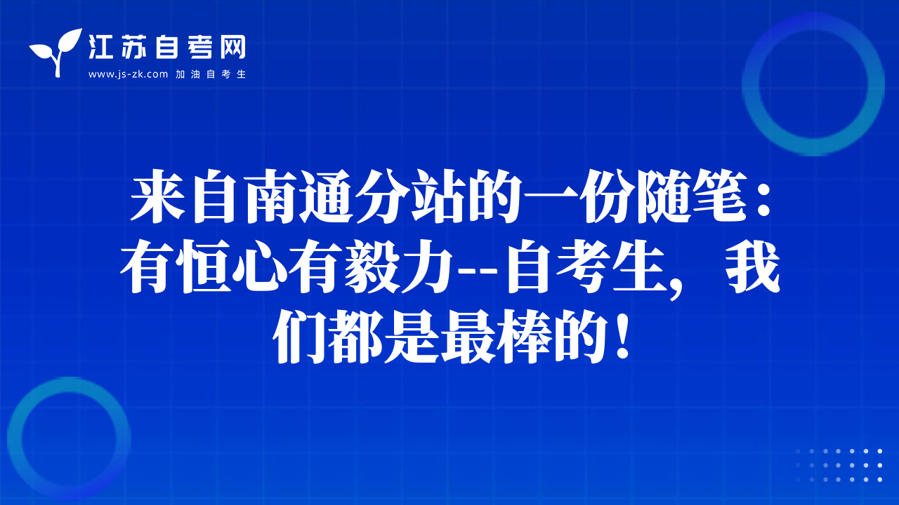 來(lái)自南通分站的一份隨筆：有恒心有毅力--自考生，我們都是最棒的！