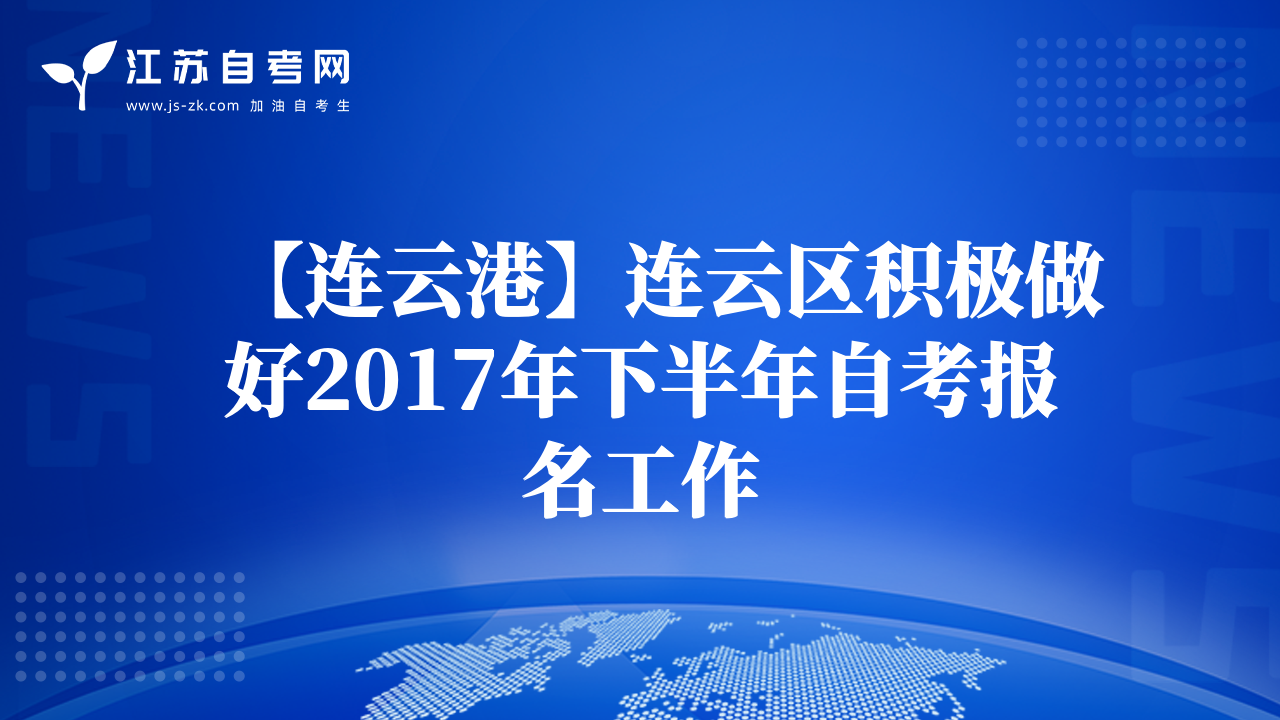 【連云港】連云區(qū)積極做好2017年下半年自考報名工作
