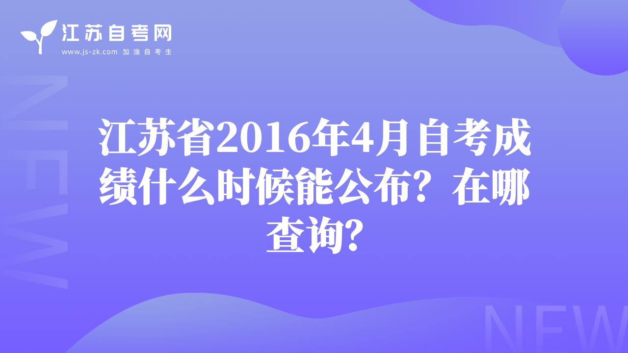 江蘇省2016年4月自考成績什么時候能公布？在哪查詢？