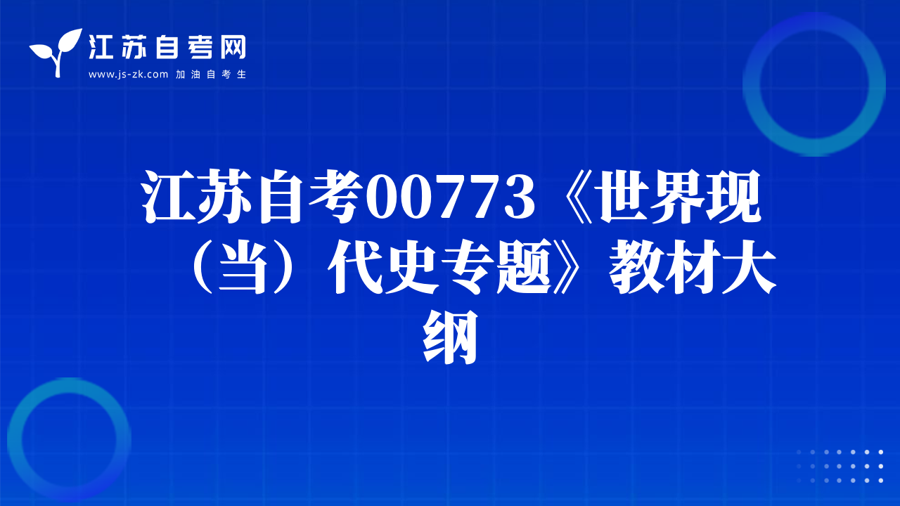 江蘇自考00773《世界現(xiàn)（當(dāng)）代史專題》教材大綱