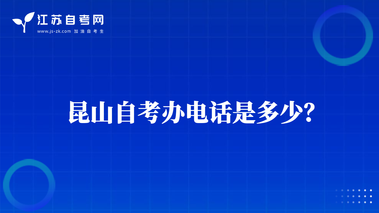 昆山自考辦電話(huà)是多少？