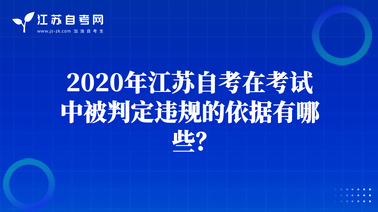2020年江蘇自考在考試中被判定違規(guī)的依據(jù)有哪些？