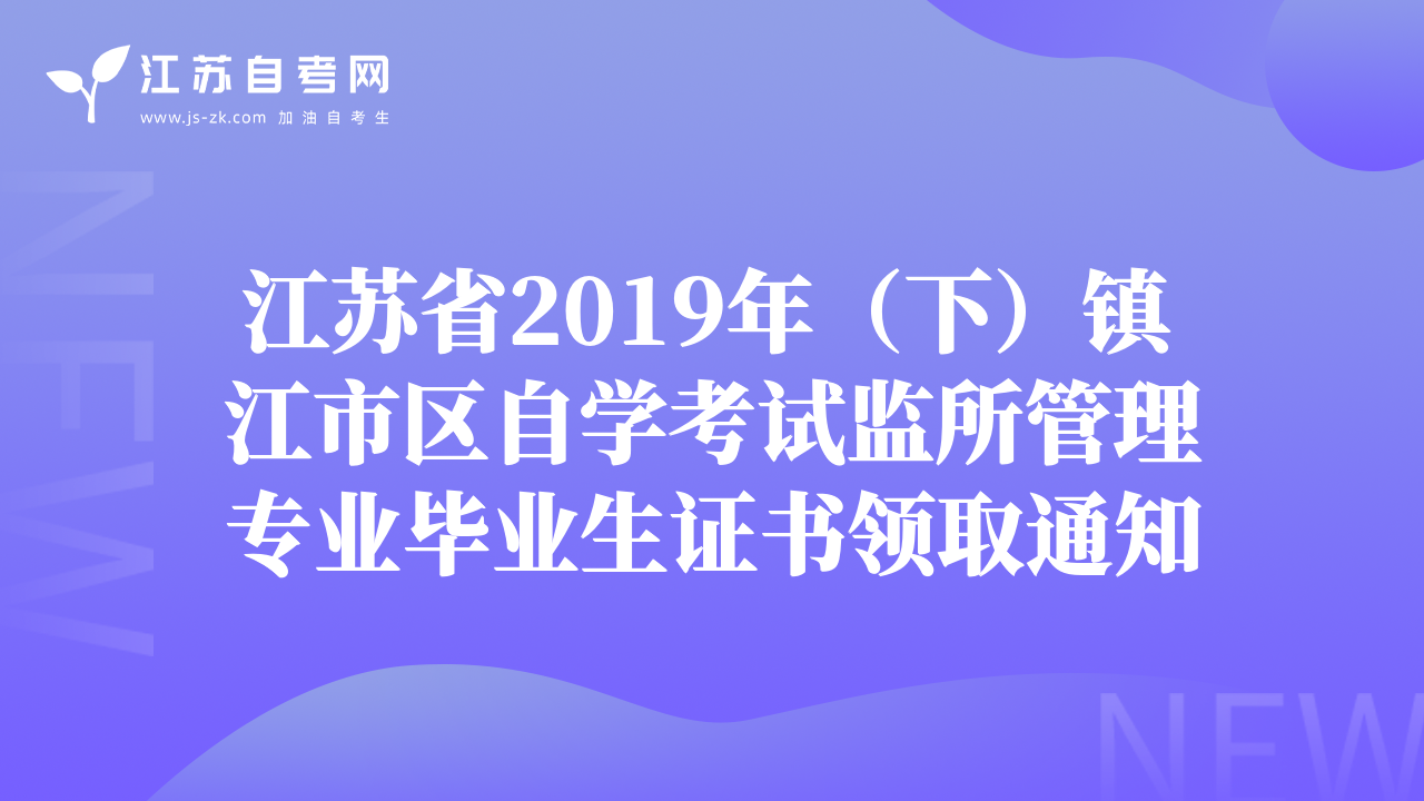 江蘇省2019年（下）鎮(zhèn)江市區(qū)自學(xué)考試監(jiān)所管理專業(yè)畢業(yè)生證書領(lǐng)取通知