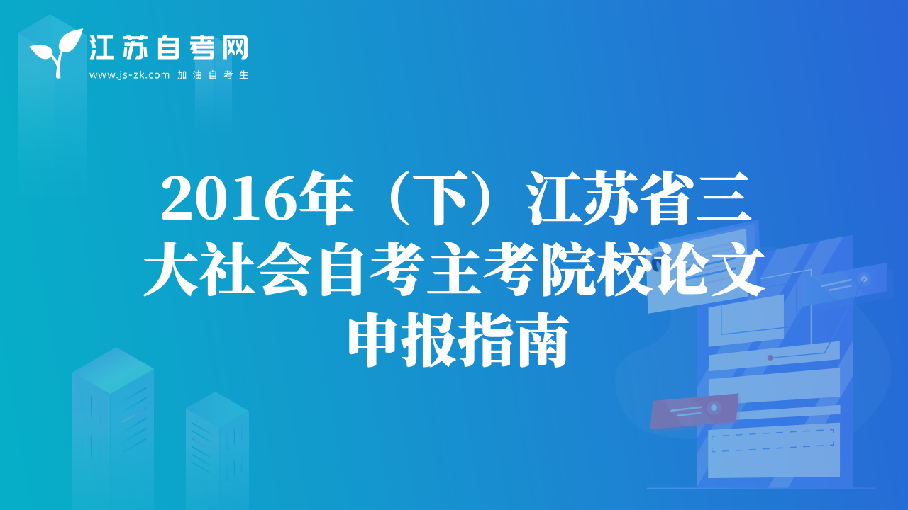 2016年（下）江蘇省三大社會自考主考院校論文申報指南
