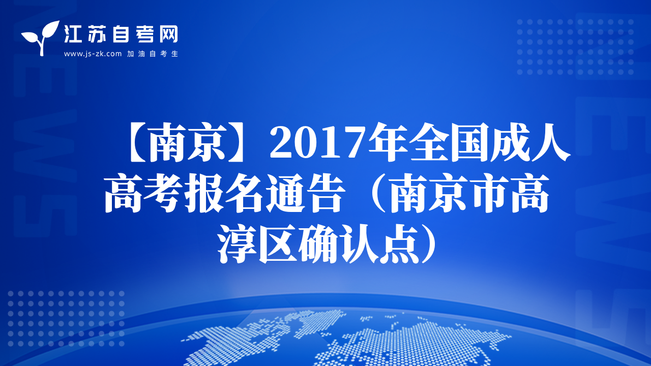 【南京】2017年全國成人高考報名通告（南京市高淳區(qū)確認點）
