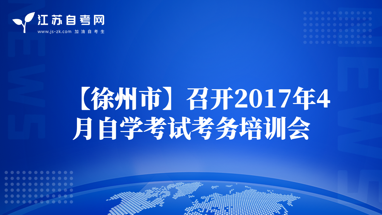 【徐州市】召開2017年4月自學(xué)考試考務(wù)培訓(xùn)會(huì)