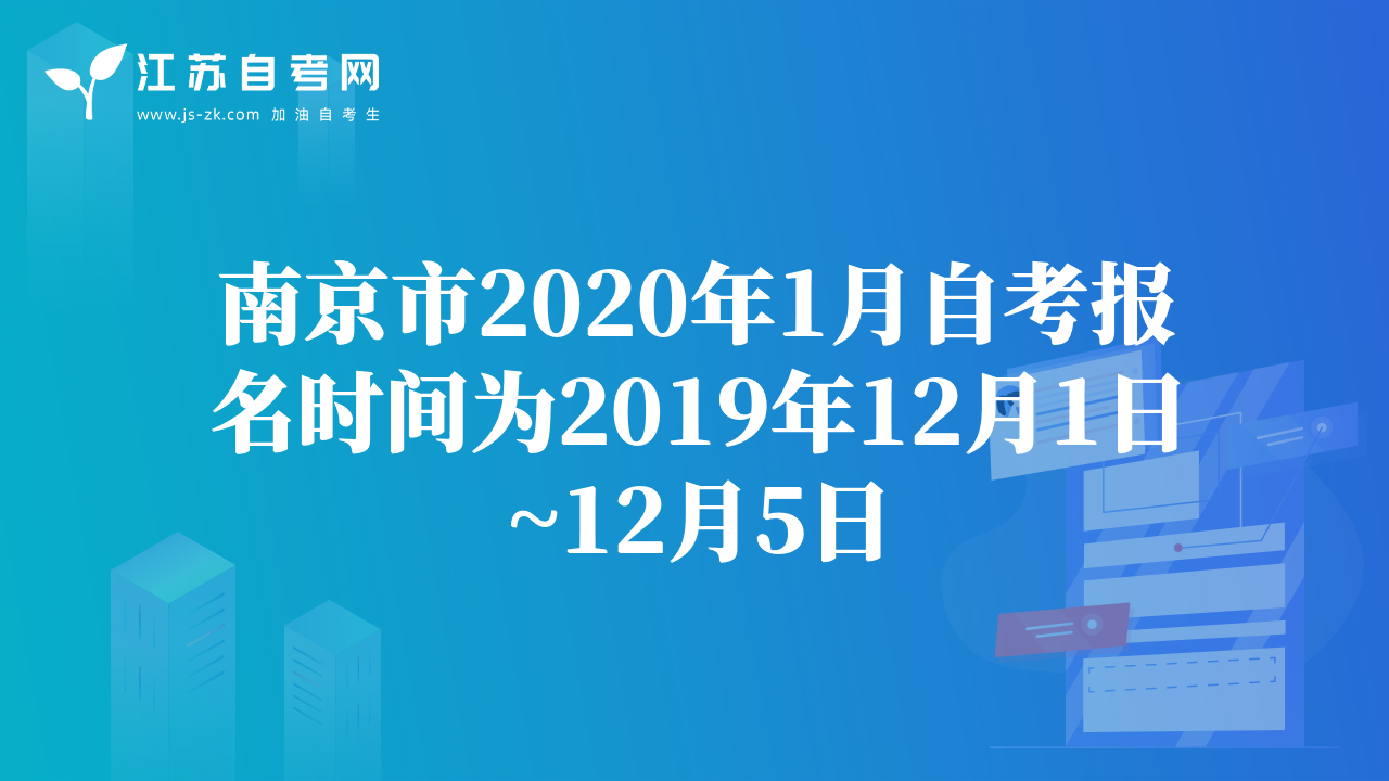 南京市2020年1月自考報名時間為2019年12月1日~12月5日
