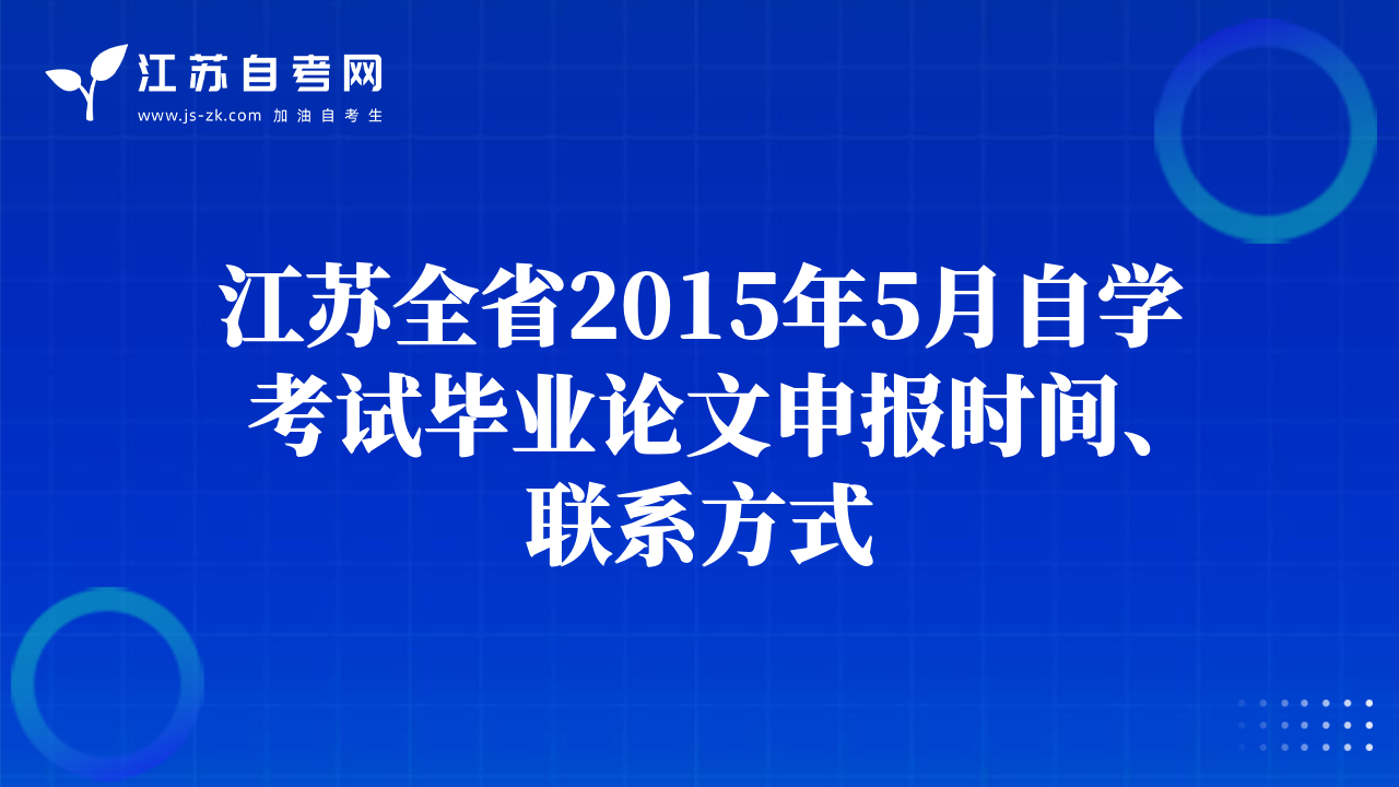 江蘇全省2015年5月自學(xué)考試畢業(yè)論文申報(bào)時(shí)間、聯(lián)系方式