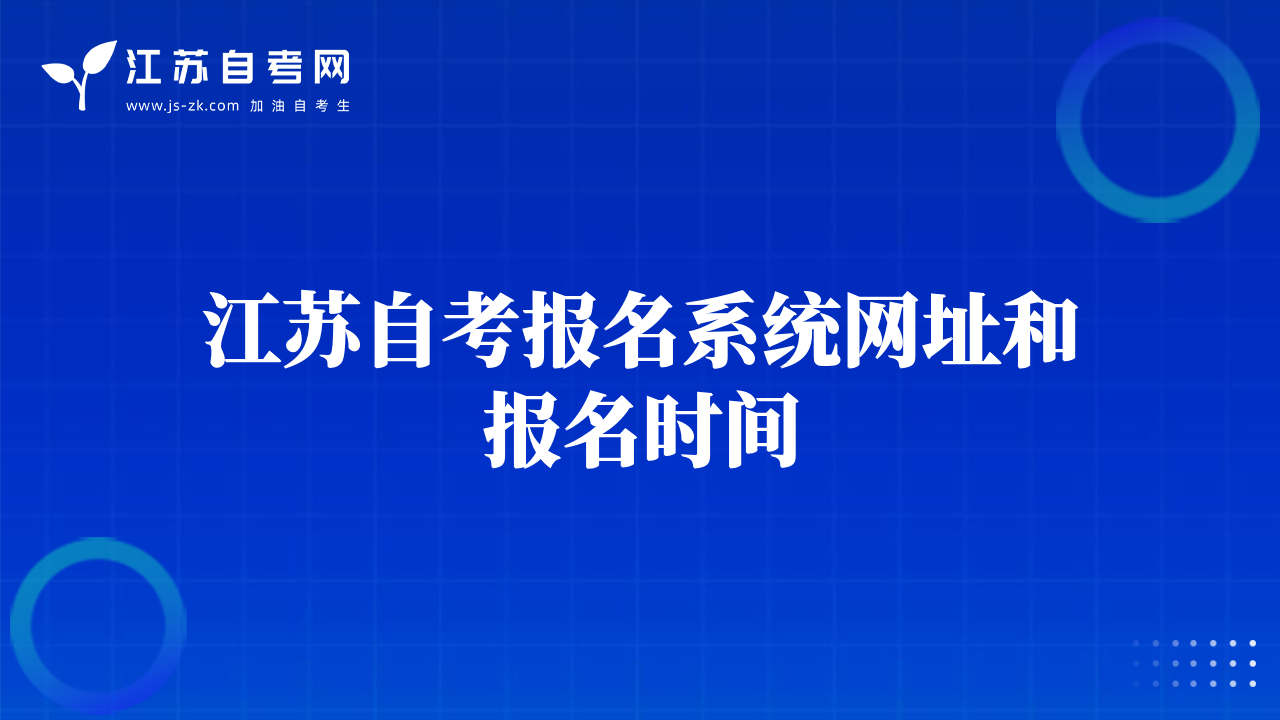 江蘇自考報(bào)名系統(tǒng)網(wǎng)址和報(bào)名時(shí)間