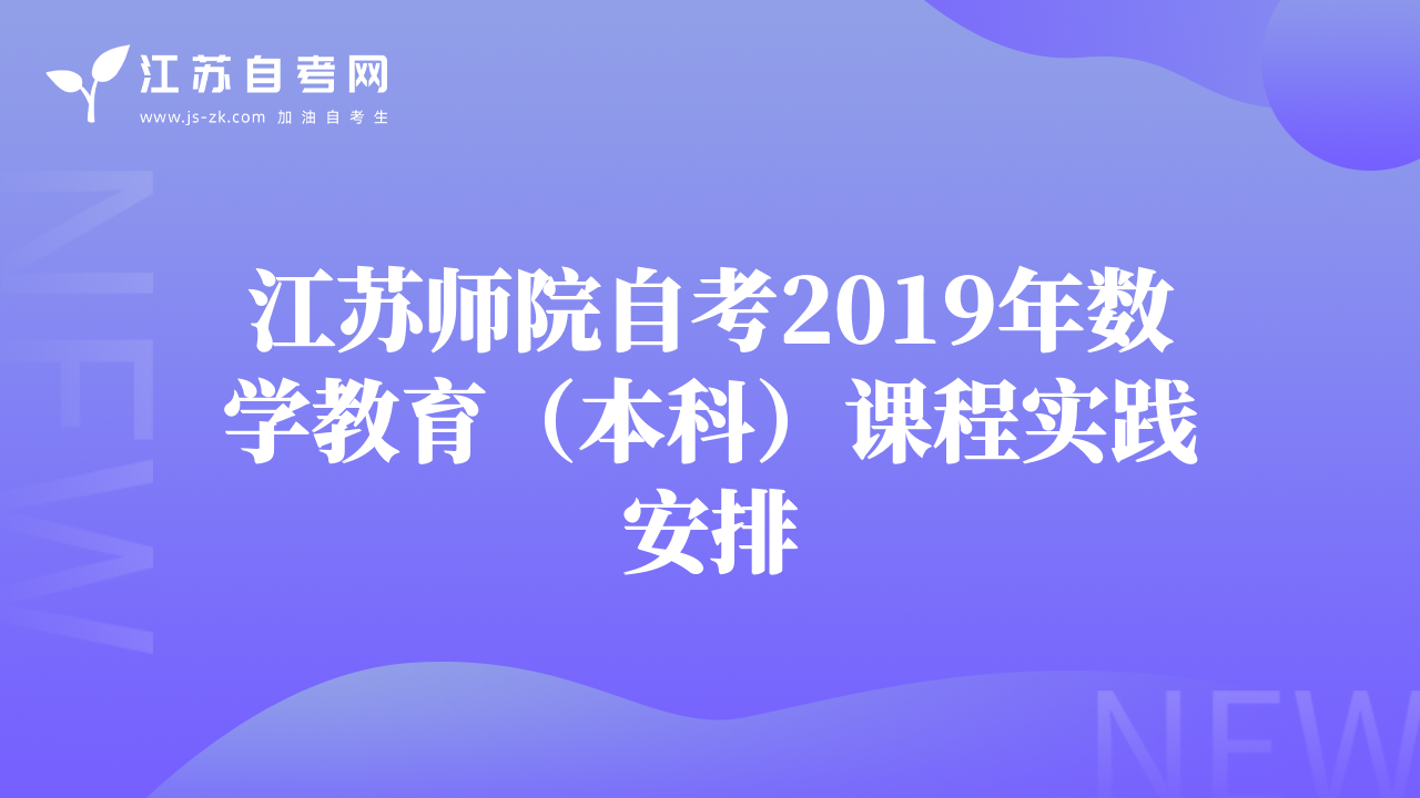 江蘇師院自考2019年數(shù)學(xué)教育（本科）課程實(shí)踐安排