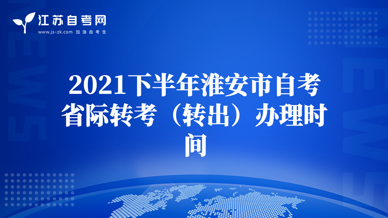 2021下半年淮安市自考省際轉考（轉出）辦理時間