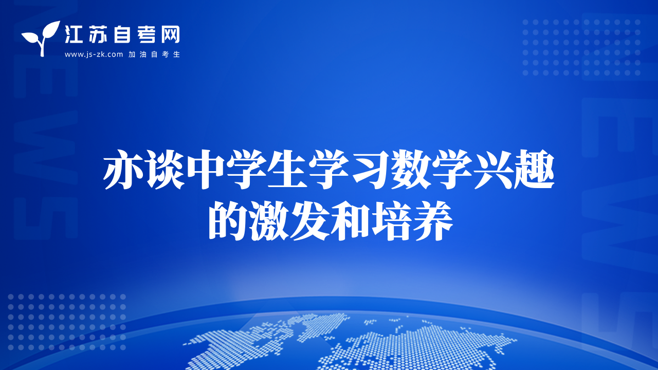 亦談中學(xué)生學(xué)習(xí)數(shù)學(xué)興趣的激發(fā)和培養(yǎng)