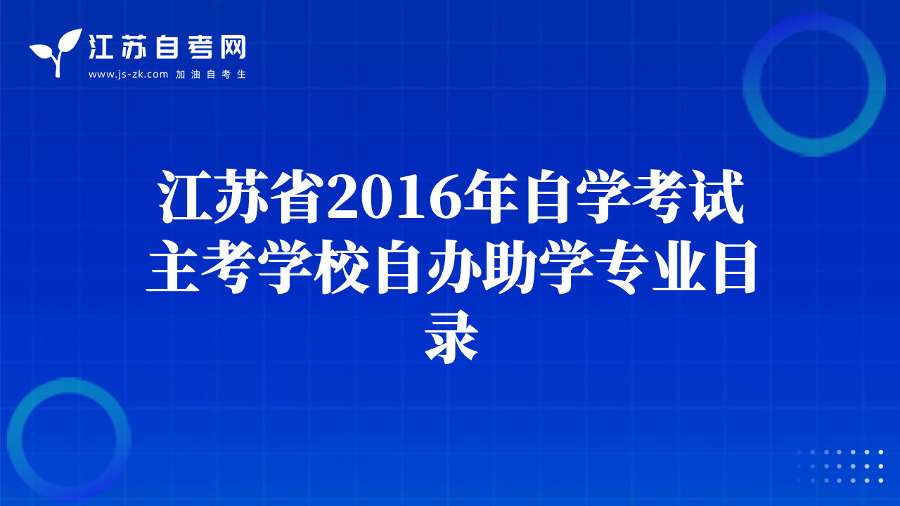 江蘇省2016年自學(xué)考試主考學(xué)校自辦助學(xué)專業(yè)目錄