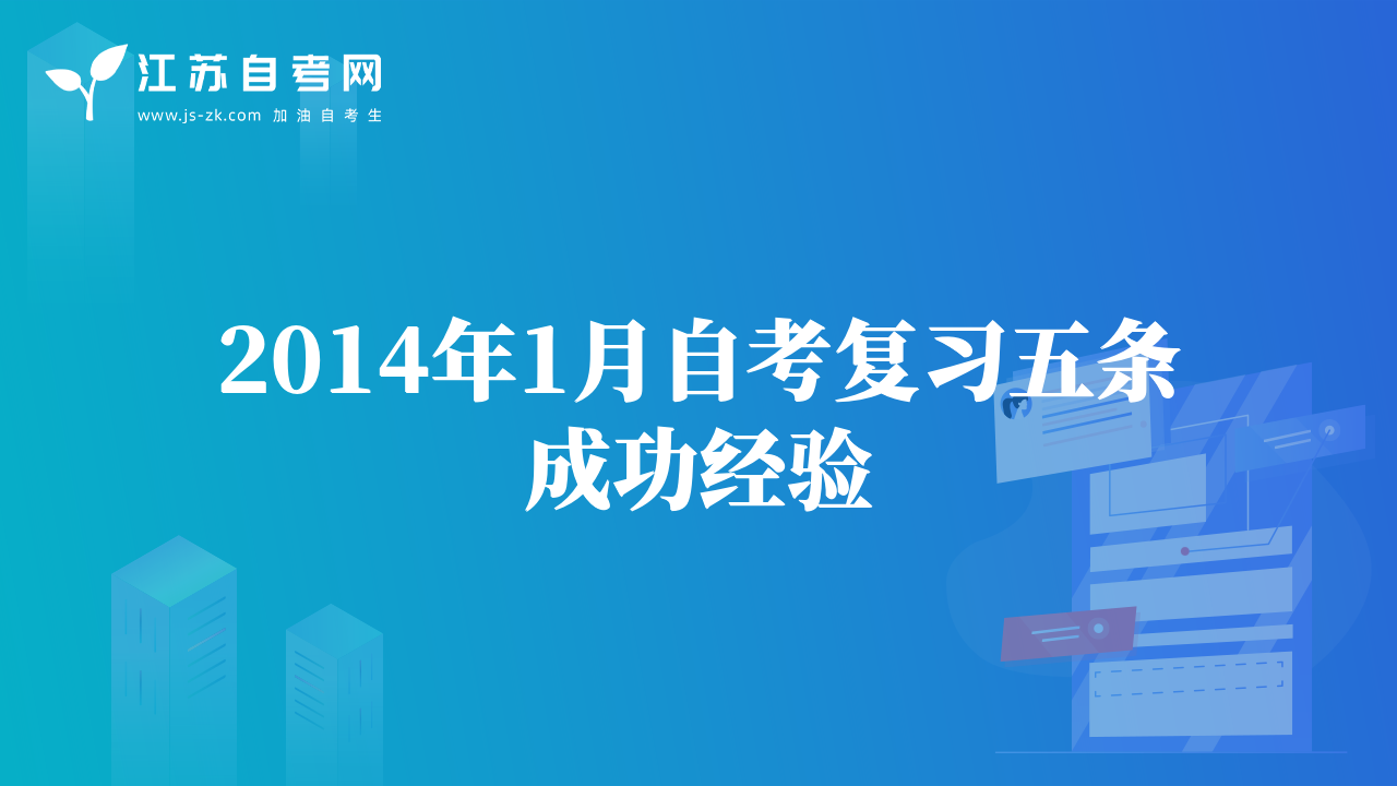 2014年1月自考復(fù)習(xí)五條成功經(jīng)驗(yàn)