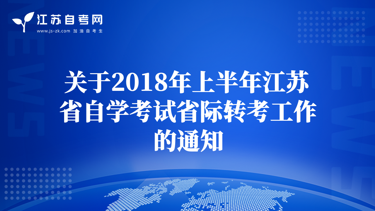 關(guān)于2018年上半年江蘇省自學(xué)考試省際轉(zhuǎn)考工作的通知