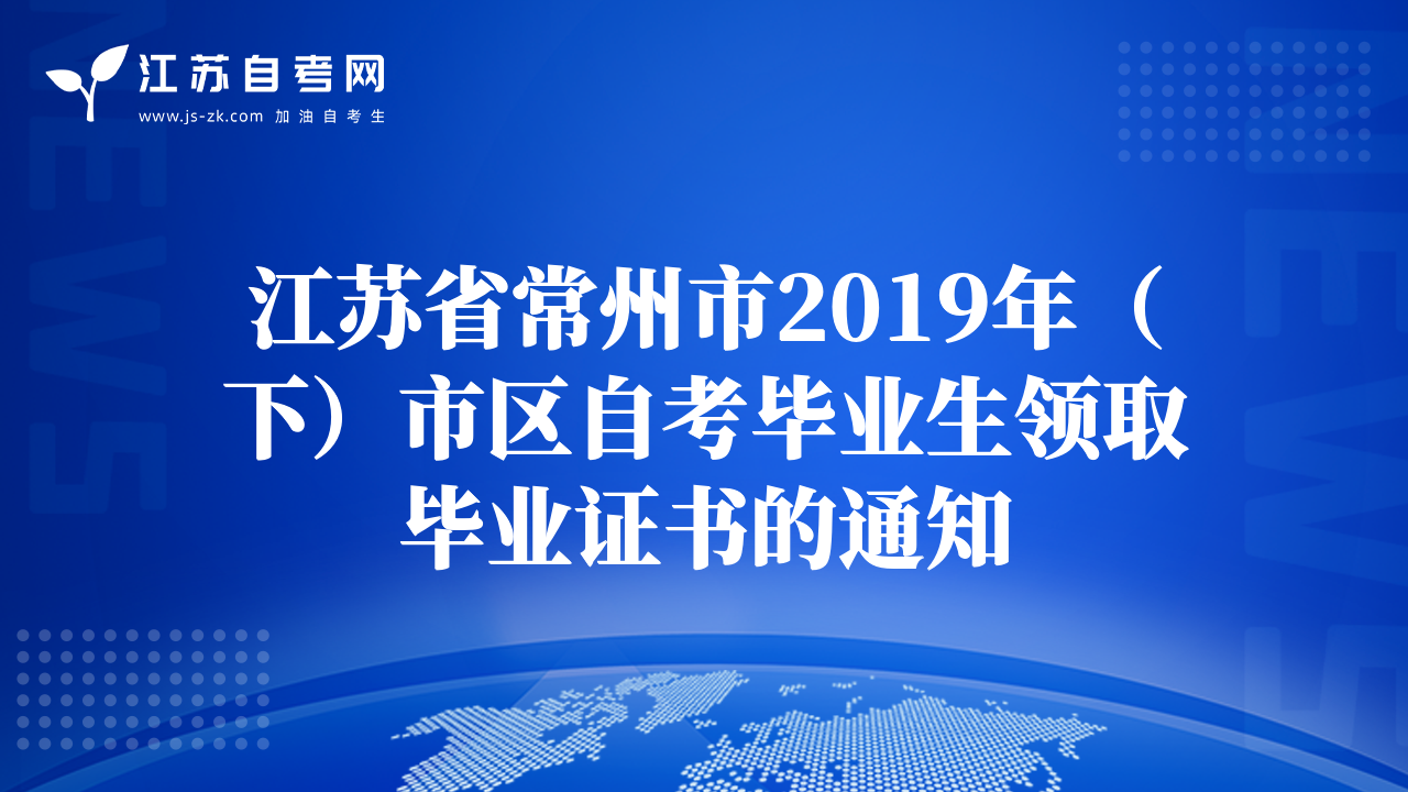 江蘇省常州市2019年（下）市區(qū)自考畢業(yè)生領(lǐng)取畢業(yè)證書的通知