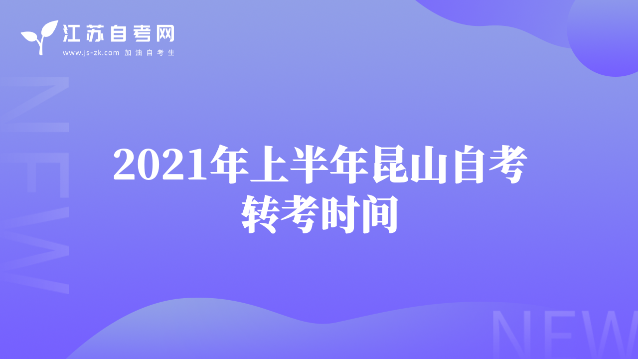 2021年上半年昆山自考轉(zhuǎn)考時間