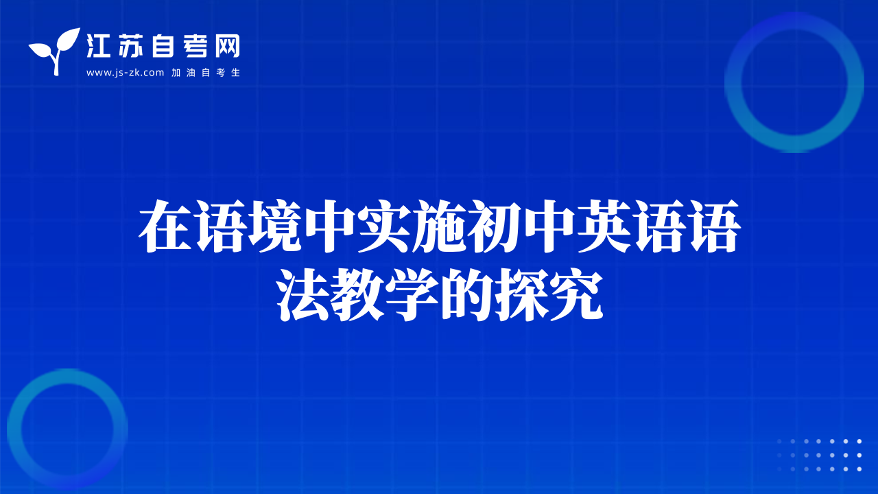 在語境中實施初中英語語法教學的探究
