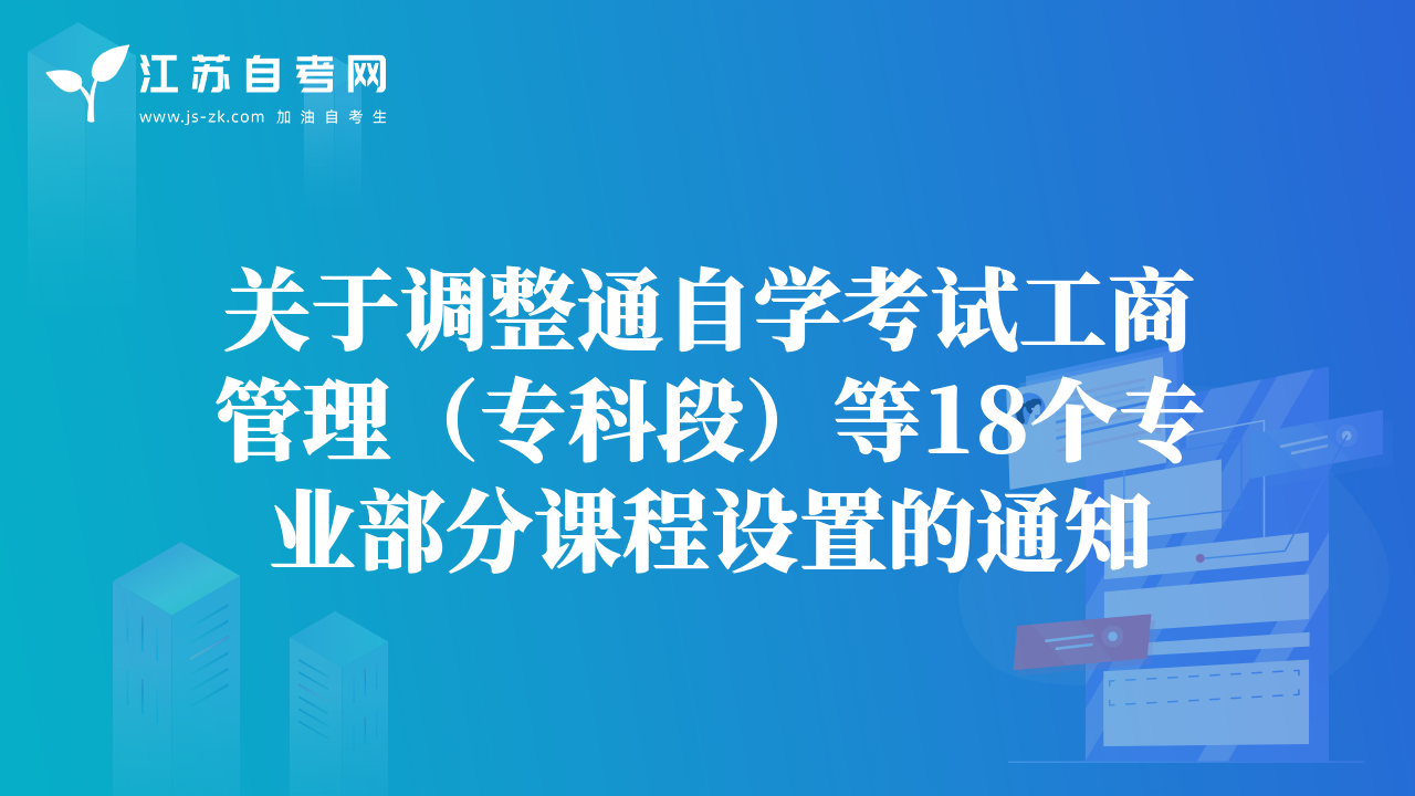 關(guān)于調(diào)整通自學考試工商管理（?？贫危┑?8個專業(yè)部分課程設(shè)置的通知