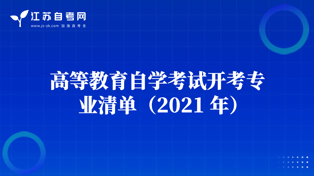 高等教育自學(xué)考試開考專業(yè)清單（2021 年）