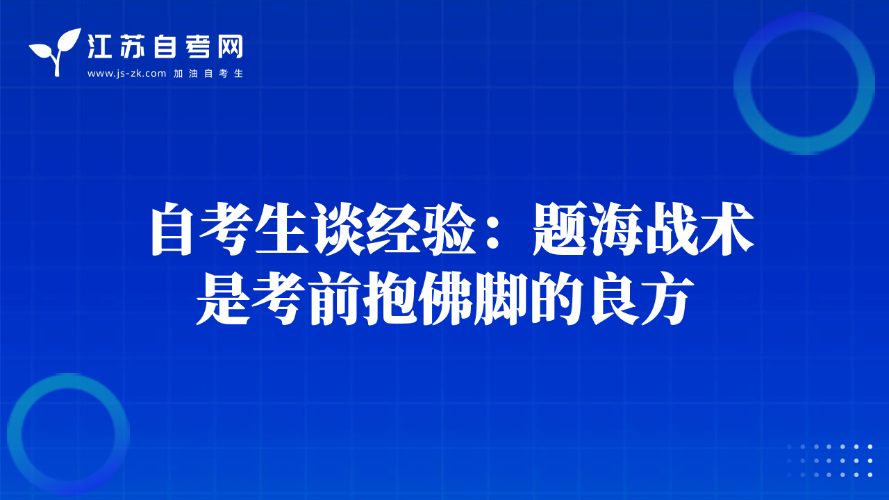 自考生談經驗：題海戰(zhàn)術是考前抱佛腳的良方