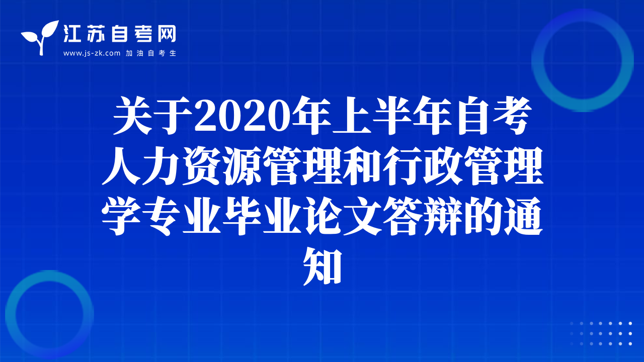 關(guān)于2020年上半年自考人力資源管理和行政管理學(xué)專業(yè)畢業(yè)論文答辯的通知
