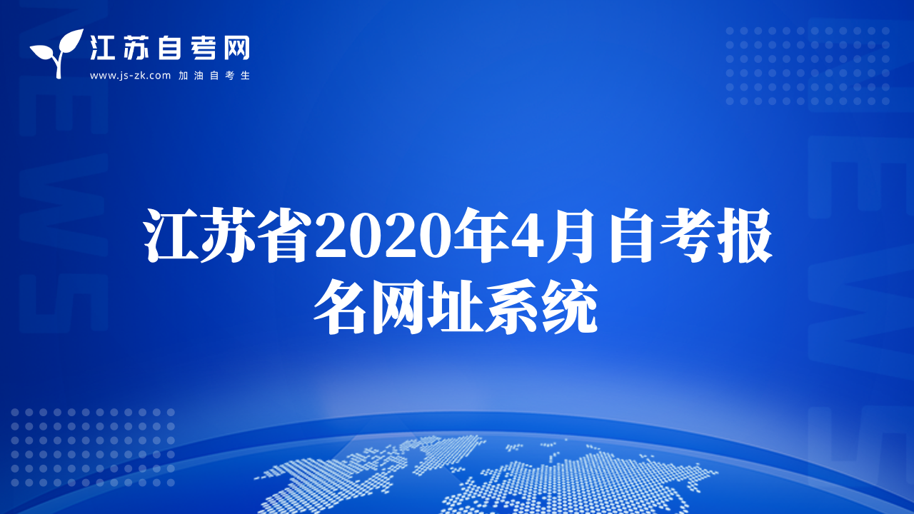 江蘇省2020年4月自考報名網(wǎng)址系統(tǒng)