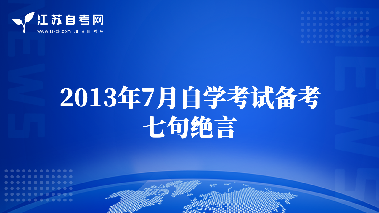 2013年7月自學(xué)考試備考七句絕言