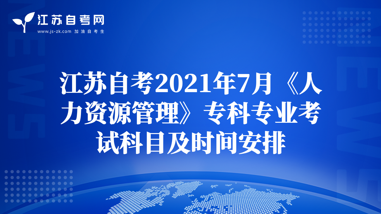 江蘇自考2021年7月《人力資源管理》?？茖I(yè)考試科目及時(shí)間安排