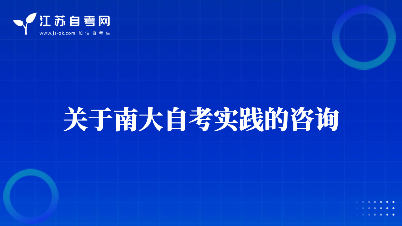 關(guān)于南大自考實踐的咨詢