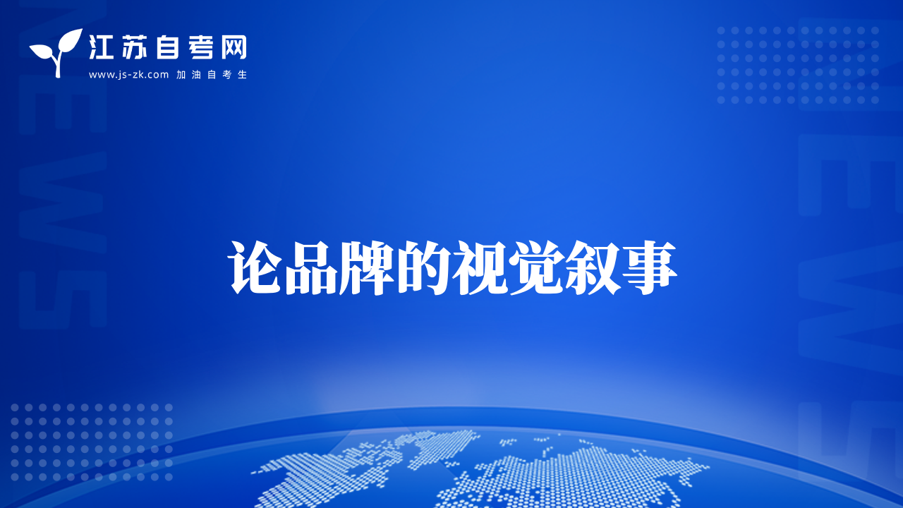論品牌的視覺敘事