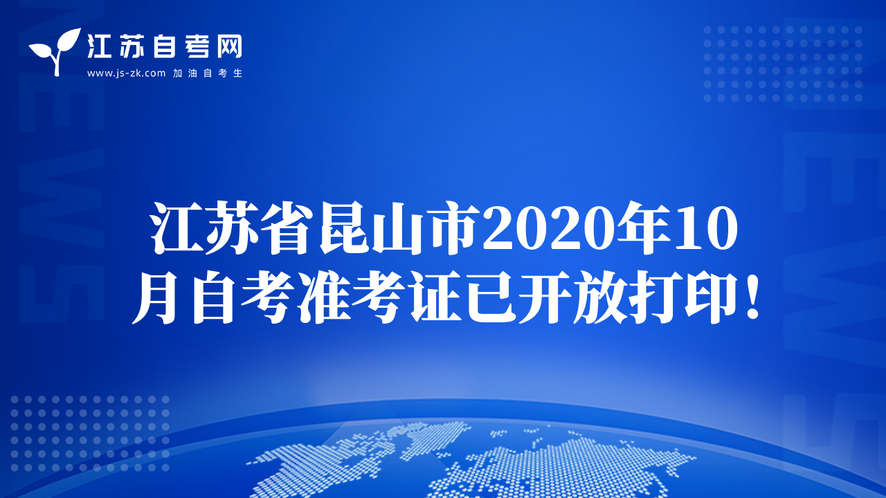江蘇省昆山市2020年10月自考準考證已開放打??！