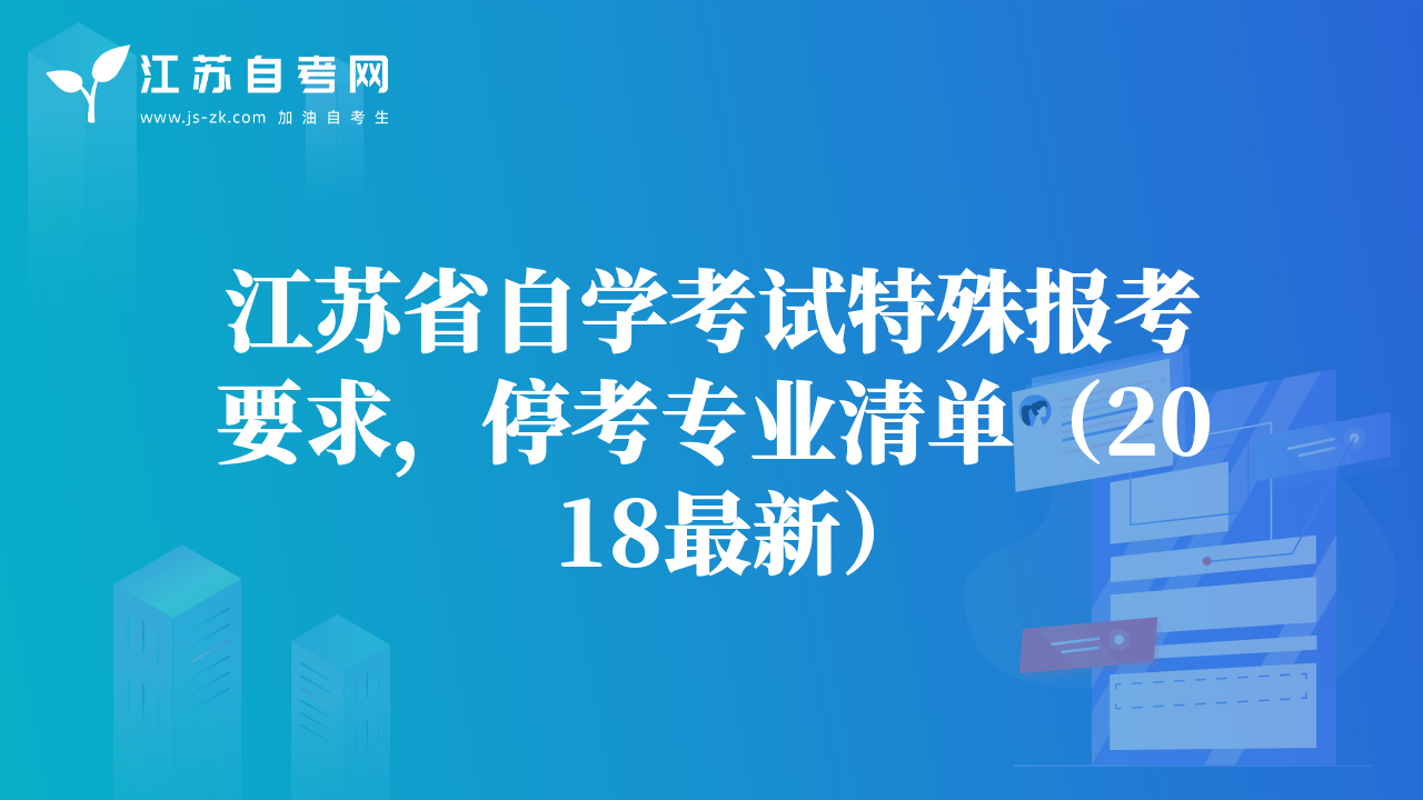 江蘇省自學(xué)考試特殊報(bào)考要求，停考專業(yè)清單（2018最新）